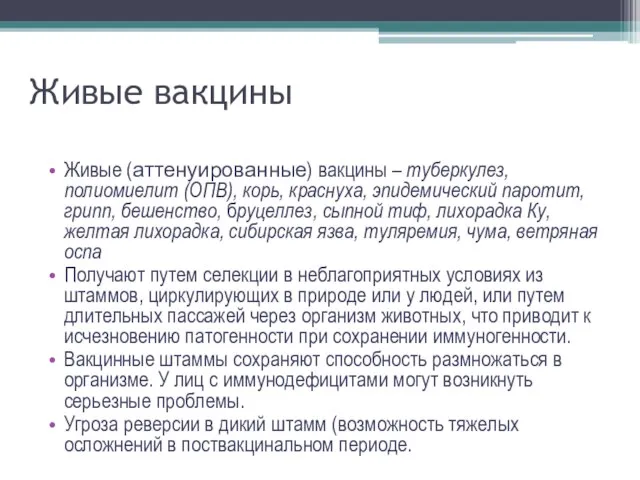 Живые вакцины Живые (аттенуированные) вакцины – туберкулез, полиомиелит (ОПВ), корь, краснуха,