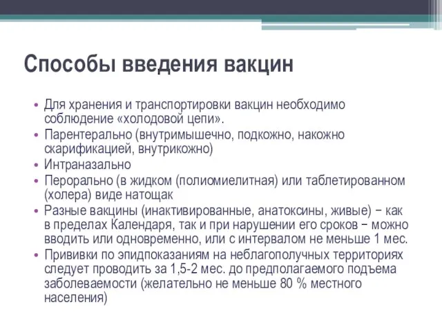 Способы введения вакцин Для хранения и транспортировки вакцин необходимо соблюдение «холодовой