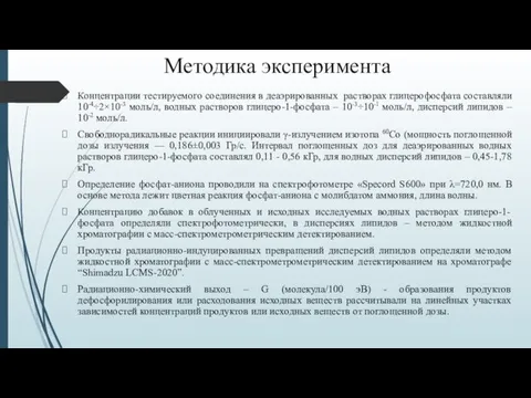 Методика эксперимента Концентрации тестируемого соединения в деаэрированных растворах глицерофосфата составляли 10-4÷2×10-3