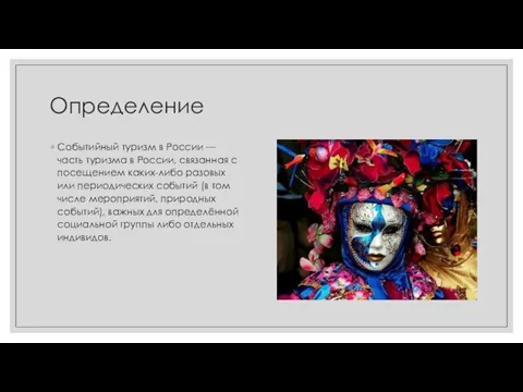 Определение Событийный туризм в России — часть туризма в России, связанная