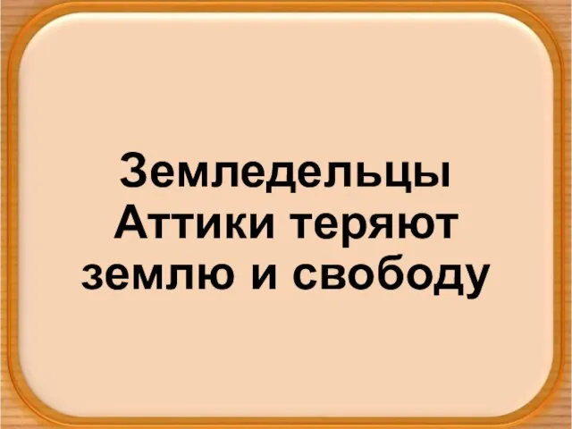 Земледельцы Аттики теряют землю и свободу