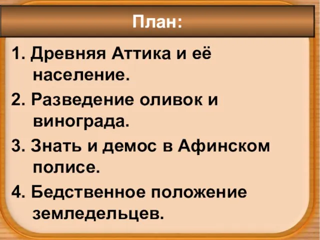 1. Древняя Аттика и её население. 2. Разведение оливок и винограда.