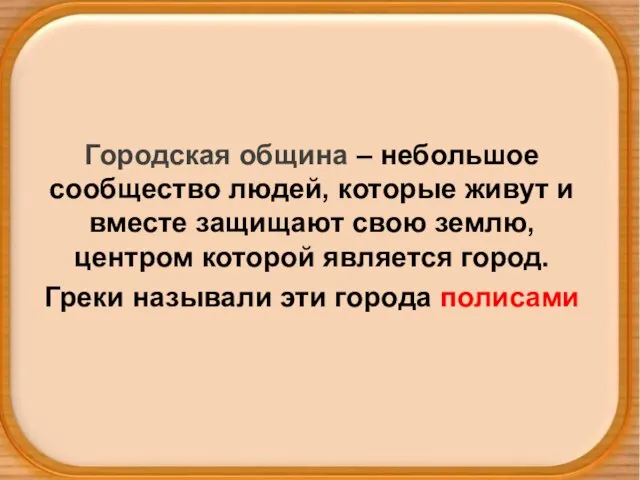 Городская община – небольшое сообщество людей, которые живут и вместе защищают