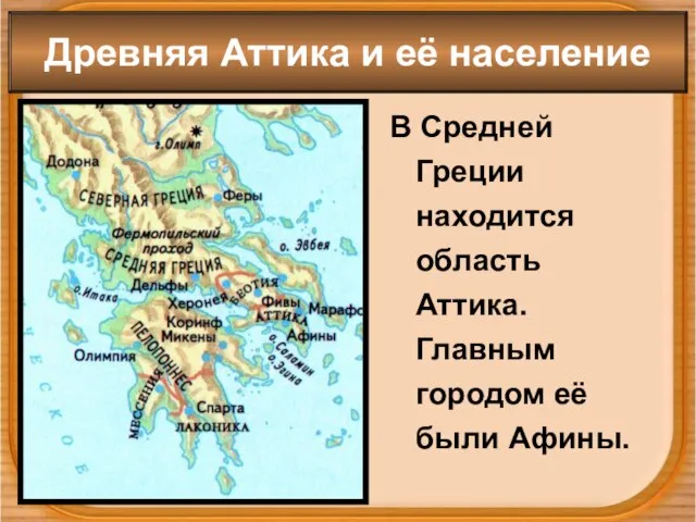 В Средней Греции находится область Аттика. Главным городом её были Афины. Древняя Аттика и её население