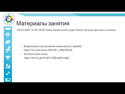 Видеозапись выполнения технического приёма: https://vk.com/video-4837451_456239345 Контрольный опрос: https://forms.gle/Fc4KnYQEnptKnnqq8 26.03.2020 14:30-16:00 Гияку