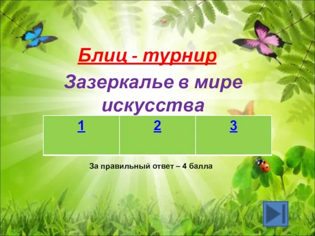 Зазеркалье в мире искусства За правильный ответ – 4 балла Блиц - турнир