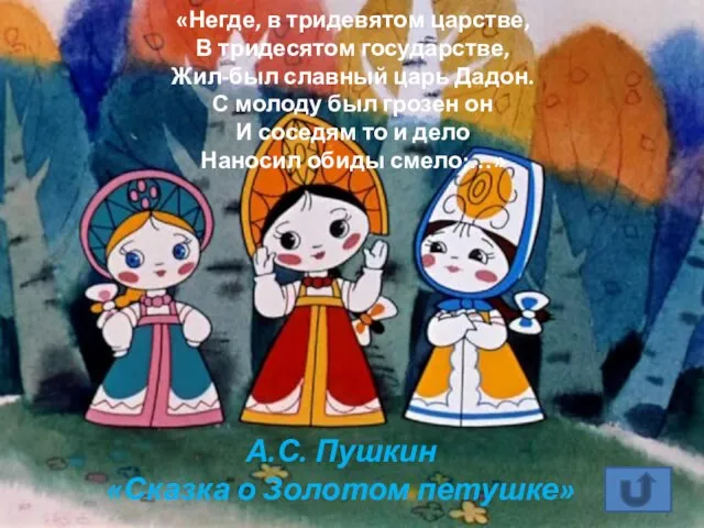 «Негде, в тридевятом царстве, В тридесятом государстве, Жил-был славный царь Дадон.