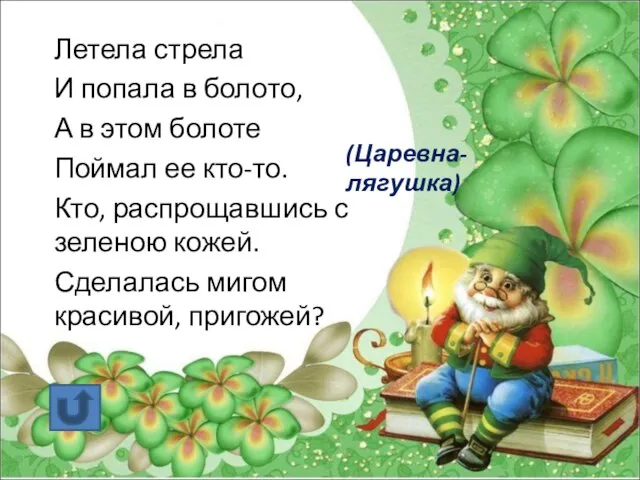 Летела стрела И попала в болото, А в этом болоте Поймал