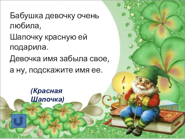 Бабушка девочку очень любила, Шапочку красную ей подарила. Девочка имя забыла