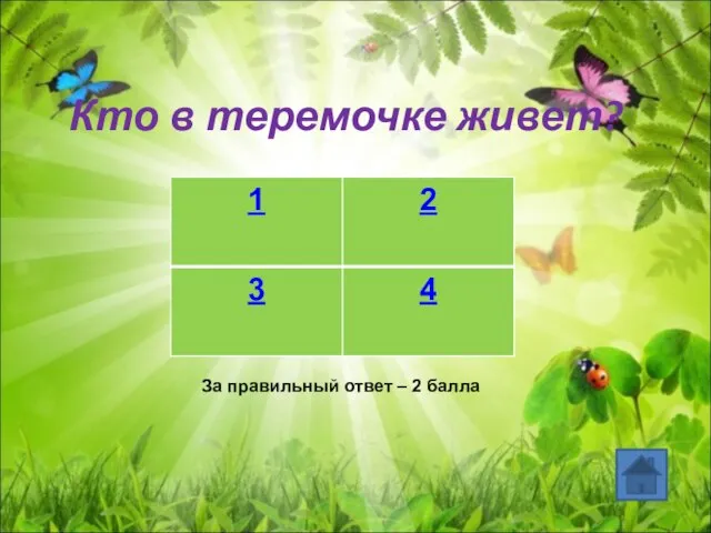 Кто в теремочке живет? За правильный ответ – 2 балла