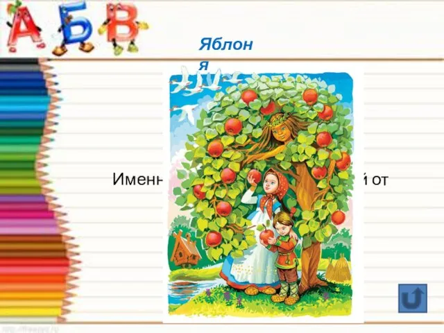 Именно она спасла двоих детей от погони. Я Яблоня