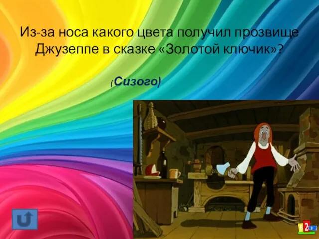 Из-за носа какого цвета получил прозвище Джузеппе в сказке «Золотой ключик»? (Сизого)