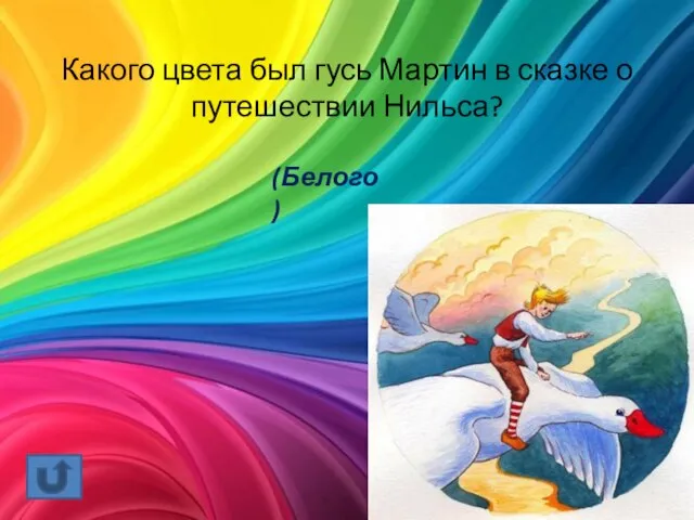 Какого цвета был гусь Мартин в сказке о путешествии Нильса? (Белого)