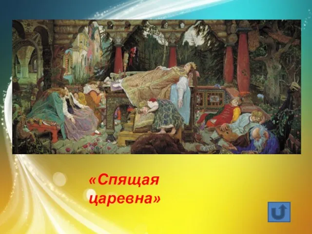 «Спящая царевна»