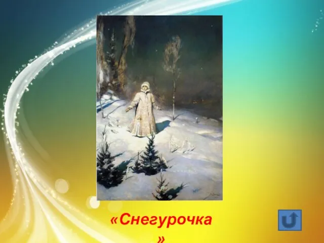 «Снегурочка»