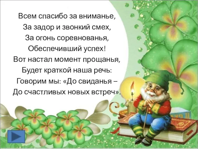 Всем спасибо за вниманье, За задор и звонкий смех, За огонь