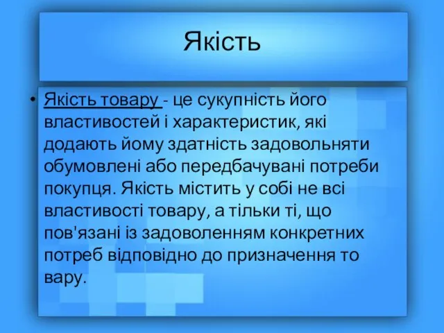 Якість Якість товару - це сукупність його властивостей і харак­теристик, які