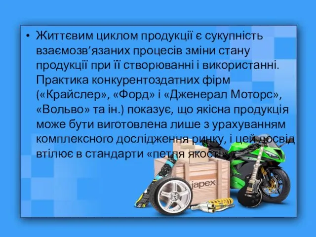 Життєвим циклом продукції є сукупність взаємозв’язаних процесів зміни стану продукції при