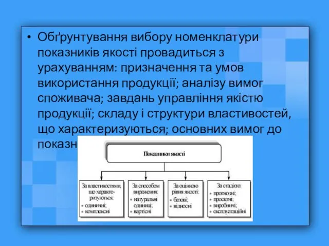 Обґрунтування вибору номенклатури показників якості провадиться з урахуванням: призначення та умов