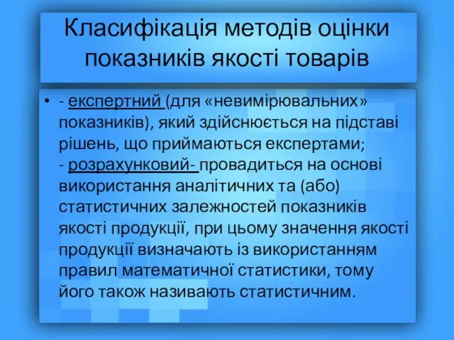 Класифікація методів оцінки показників якості товарів - експертний (для «невимірювальних» показників),