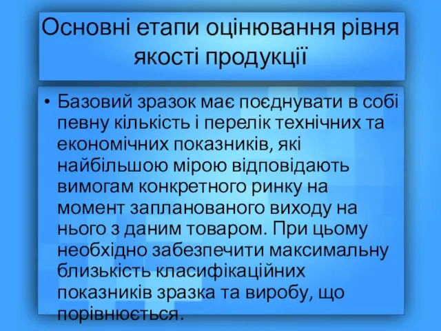 Основні етапи оцінювання рівня якості продукції Базовий зразок має поєднувати в