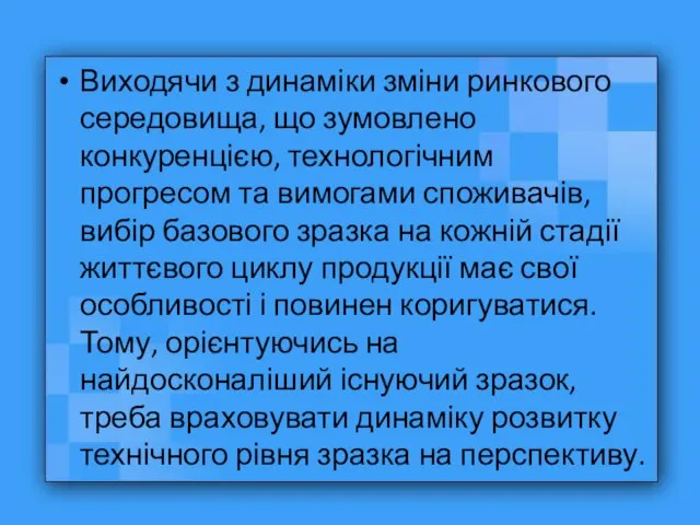 Виходячи з динаміки зміни ринкового середовища, що зумовлено конкуренцією, технологічним прогресом