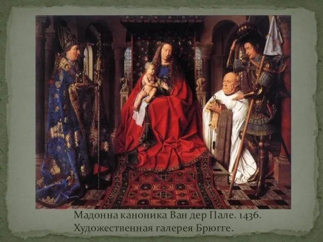 Мадонна каноника Ван дер Пале. 1436. Художественная галерея Брюгге.