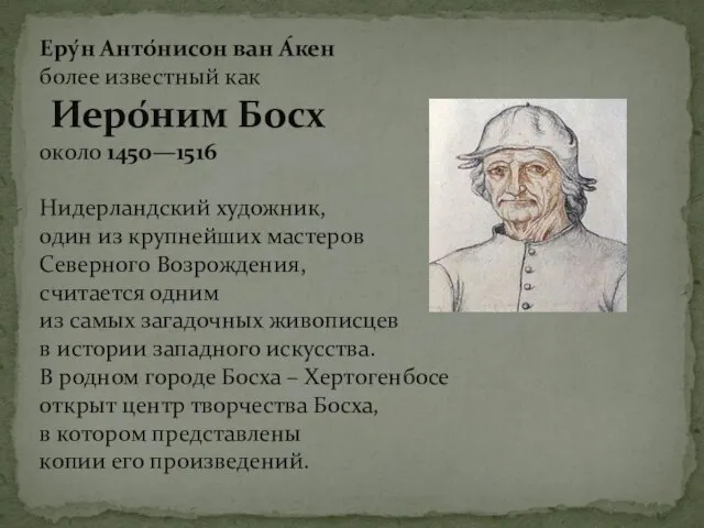 Еру́н Анто́нисон ван А́кен более известный как Иеро́ним Босх около 145о—1516