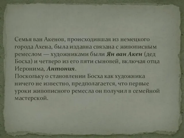 Семья ван Акенов, происходившая из немецкого города Ахена, была издавна связана