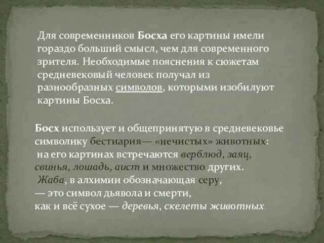 Для современников Босха его картины имели гораздо больший смысл, чем для