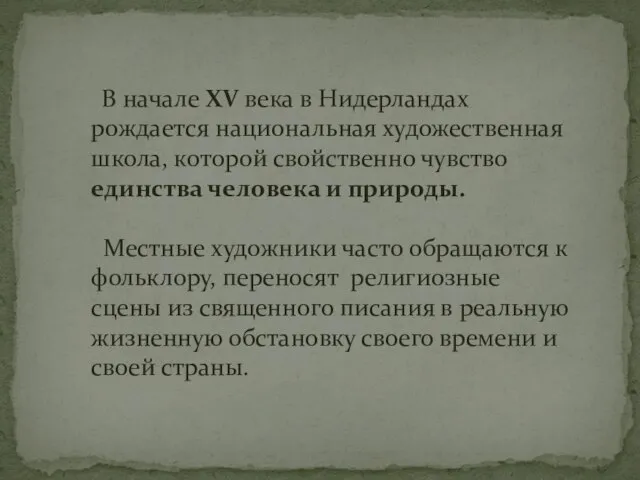 В начале XV века в Нидерландах рождается национальная художественная школа, которой