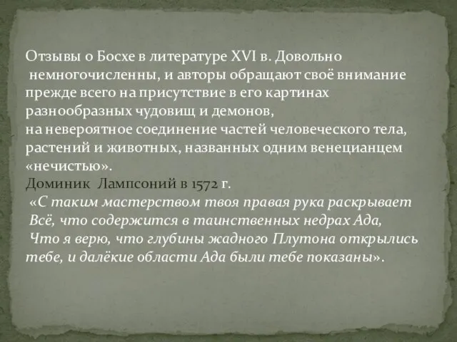 Отзывы о Босхе в литературе XVI в. Довольно немногочисленны, и авторы