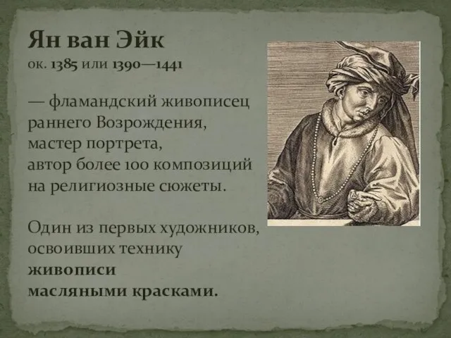 Ян ван Эйк ок. 1385 или 1390—1441 — фламандский живописец раннего