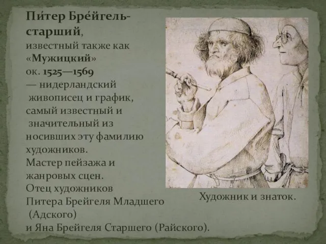 Пи́тер Бре́йгель- старший, известный также как «Мужицкий» ок. 1525—1569 — нидерландский