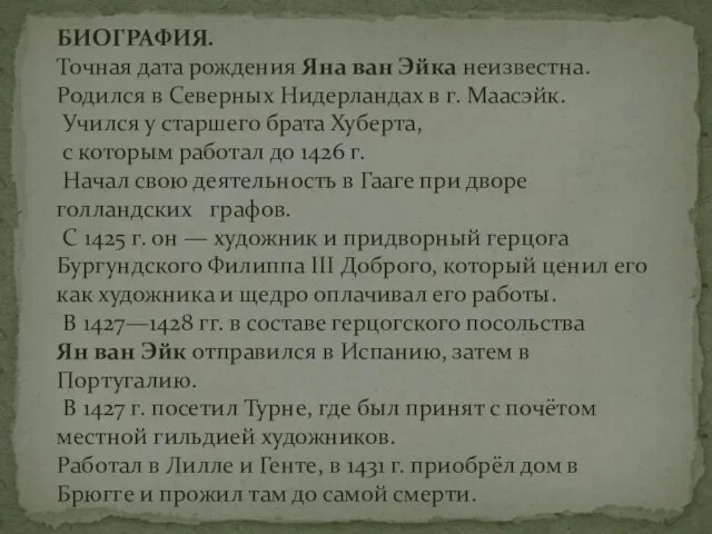 БИОГРАФИЯ. Точная дата рождения Яна ван Эйка неизвестна. Родился в Северных