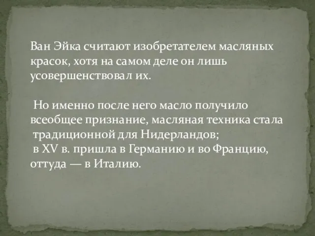 Ван Эйка считают изобретателем масляных красок, хотя на самом деле он