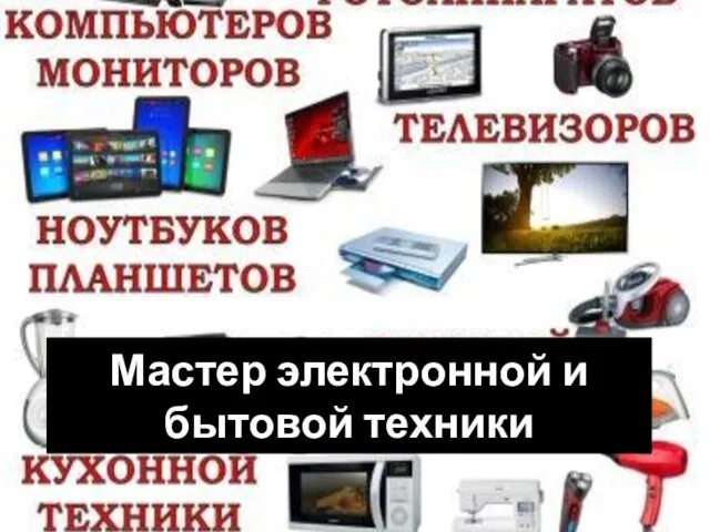 Мастер электронной и бытовой техники