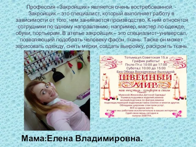 Профессия «Закройщик» является очень востребованной. -Закройщик – это специалист, который выполняет