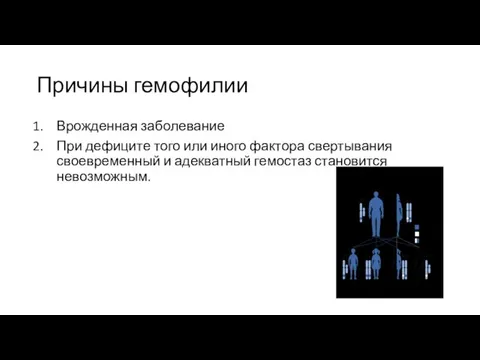 Причины гемофилии Врожденная заболевание При дефиците того или иного фактора свертывания