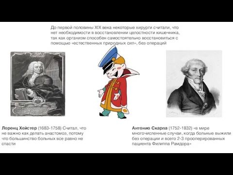 Лоренц Хейстер (1683-1758) Считал, что не важно как делать анастомоз, потому