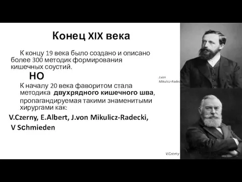 Конец XIX века К концу 19 века было создано и описано