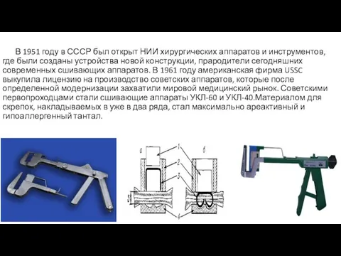 В 1951 году в СССР был открыт НИИ хирургических аппаратов и