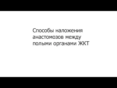 Способы наложения анастомозов между полыми органами ЖКТ