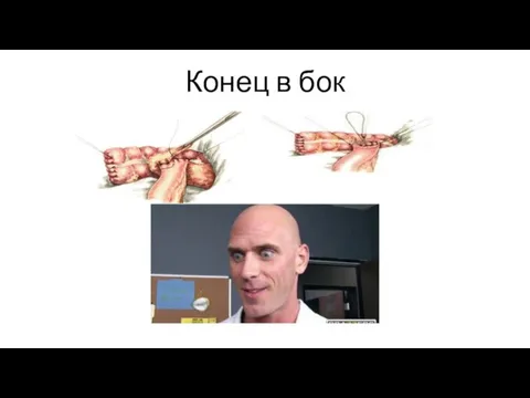 Конец в бок