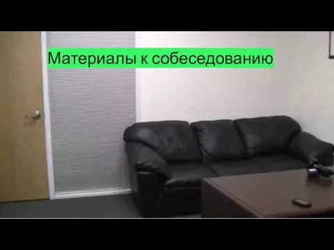 Материалы к собеседованию