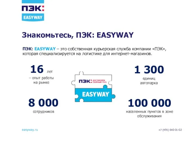 Знакомьтесь, ПЭК: EASYWAY ПЭК: EASYWAY – это собственная курьерская служба компании