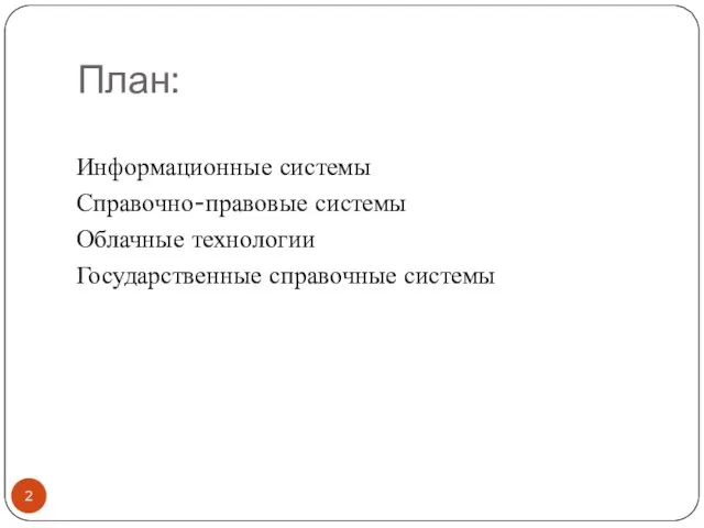 План: Информационные системы Справочно-правовые системы Облачные технологии Государственные справочные системы