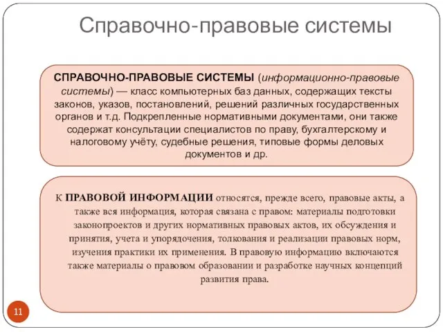 Справочно-правовые системы СПРАВОЧНО-ПРАВОВЫЕ СИСТЕМЫ (информационно-правовые системы) — класс компьютерных баз данных,