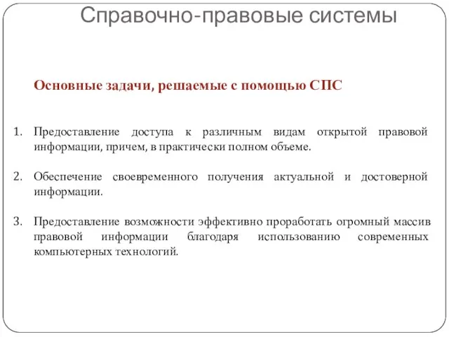 Основные задачи, решаемые с помощью СПС Предоставление доступа к различным видам