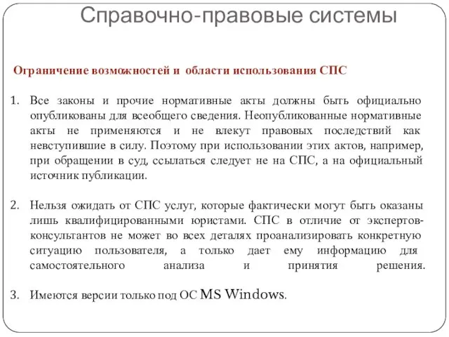 Ограничение возможностей и области использования СПС Все законы и прочие нормативные